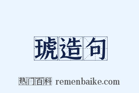 琥造句是什么意思的图片